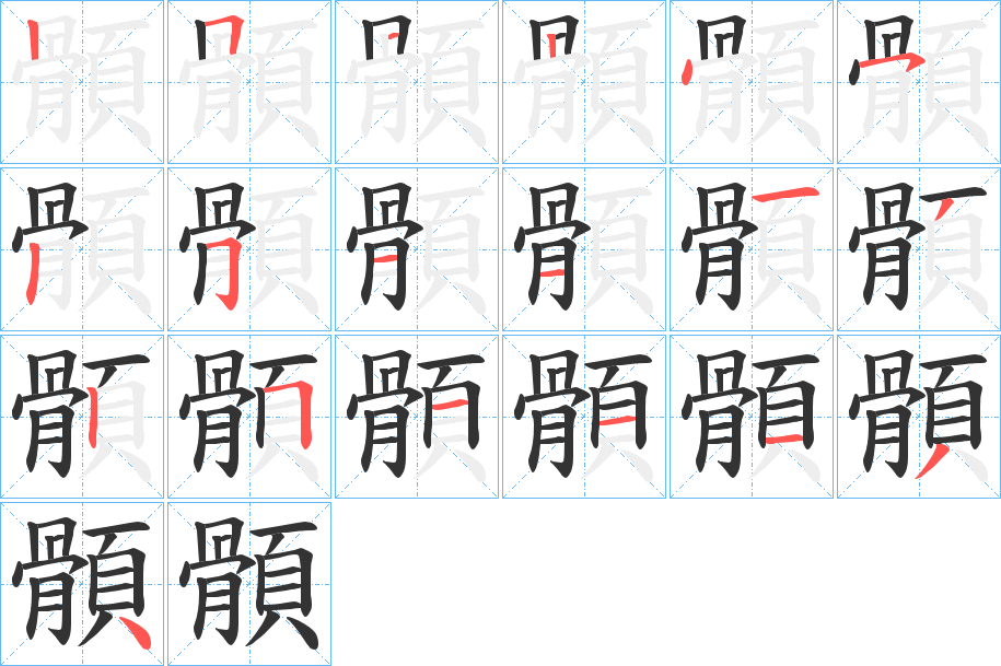 顝的笔顺