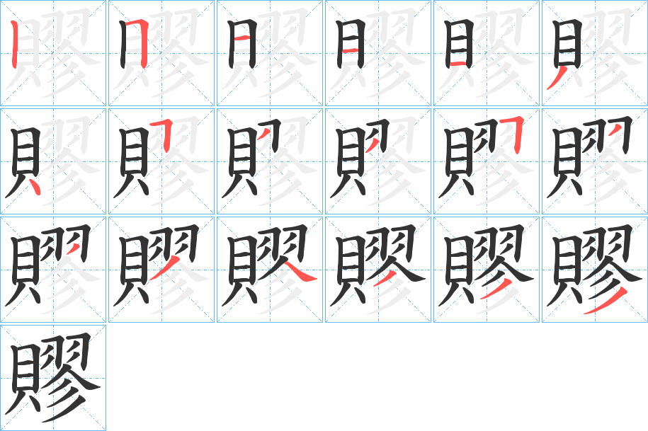 賿的笔顺