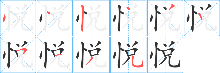 悦的笔顺