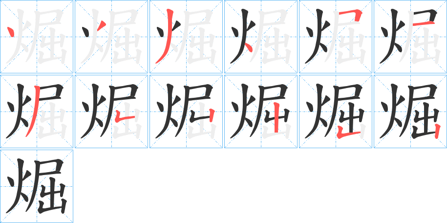 煀的笔顺