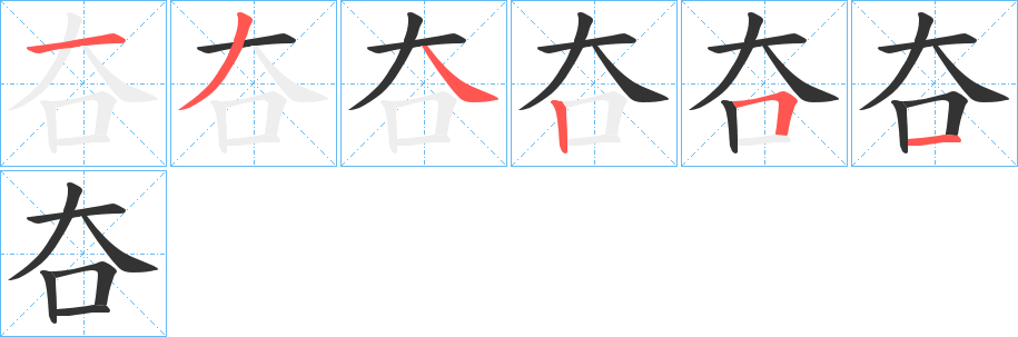 夻的笔顺