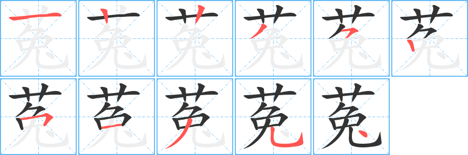 菟的笔顺