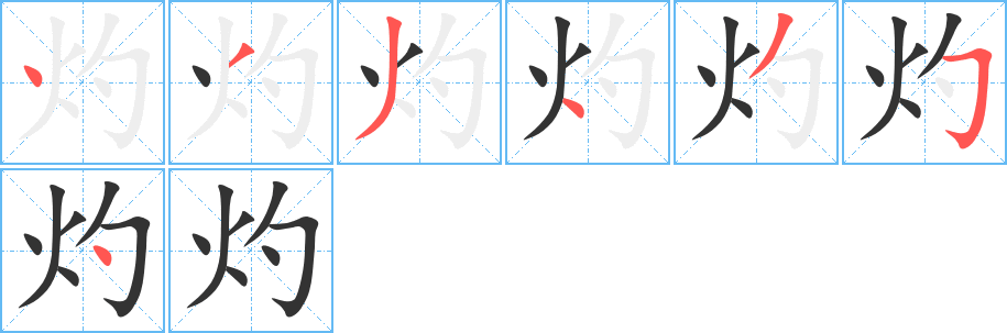 灼的笔顺