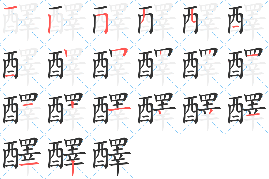醳的笔顺
