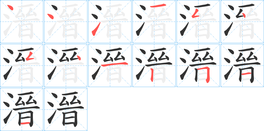 溍的笔顺