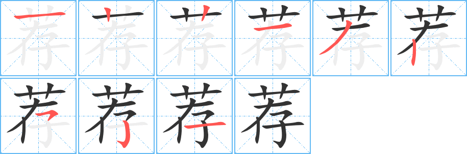 荐的笔顺
