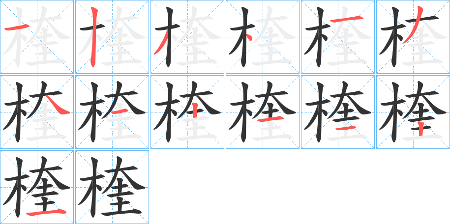 楏的笔顺