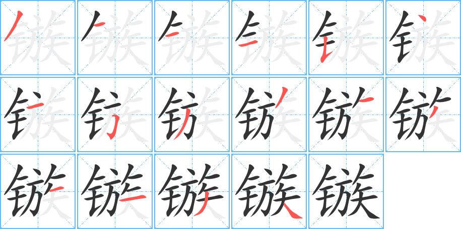 镞的笔顺