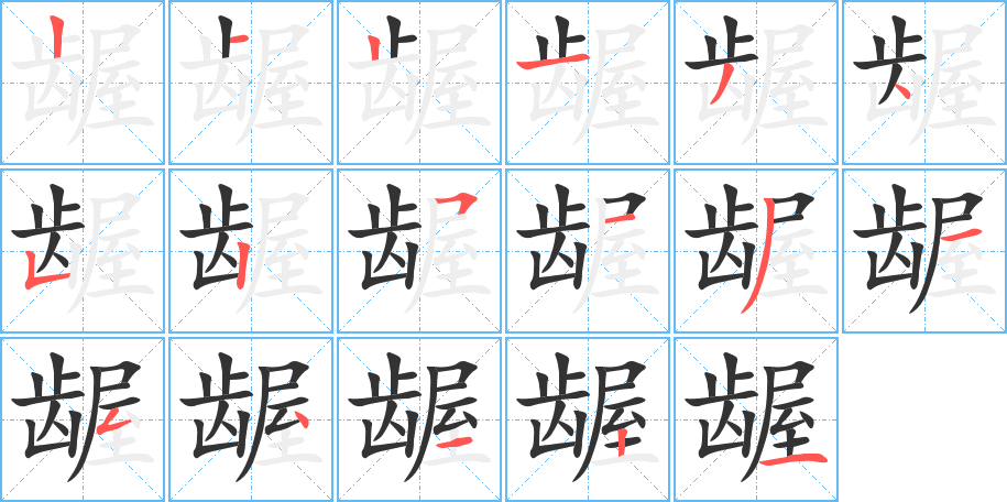 龌的笔顺