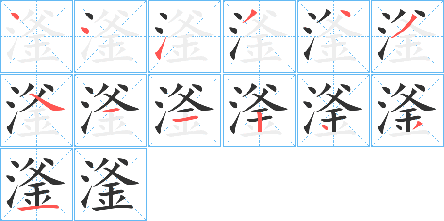 滏的笔顺