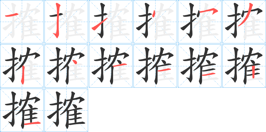 搉的笔顺