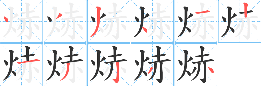 焃的笔顺