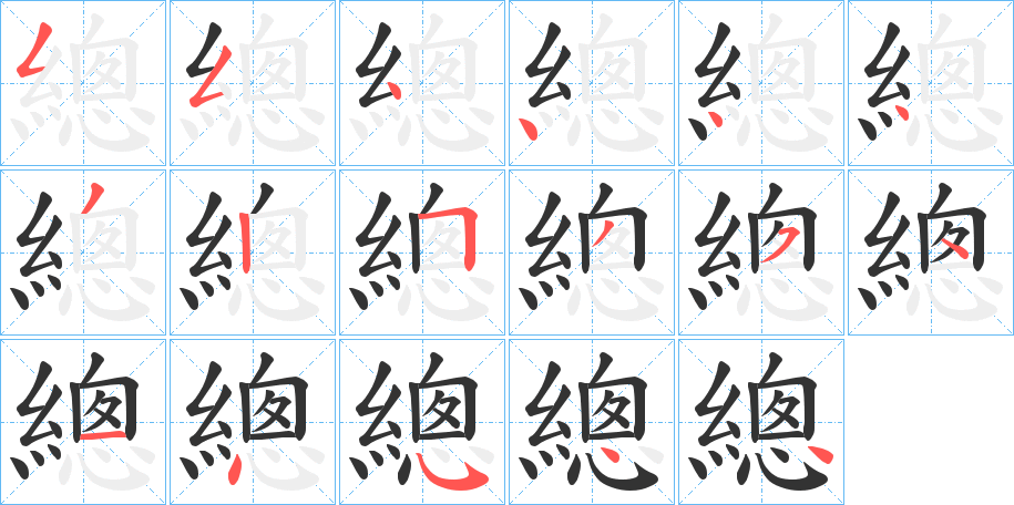 總的笔顺