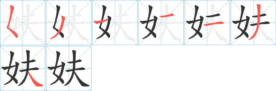 妋的笔顺