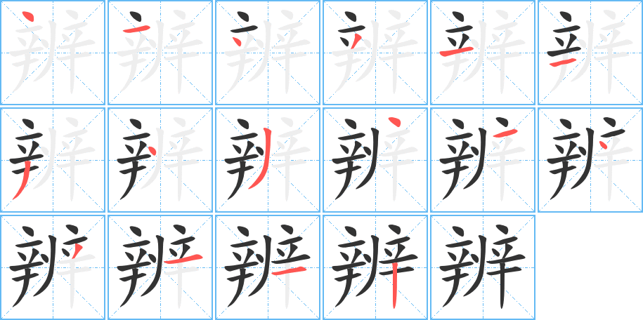 辨的笔顺