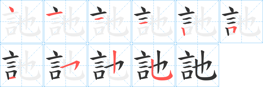 訑的笔顺