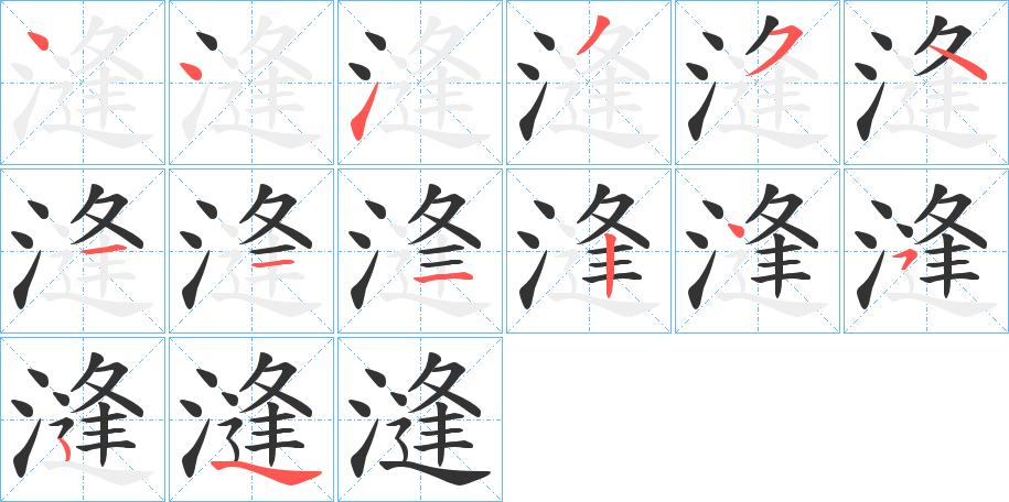 漨的笔顺