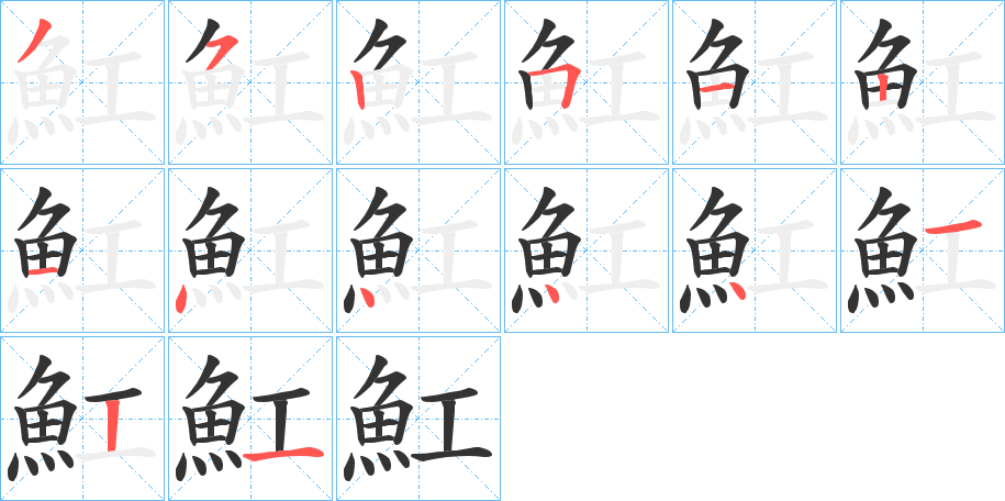 魟的笔顺