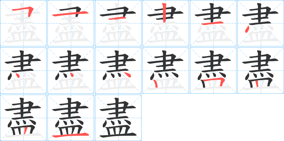 盡的笔顺