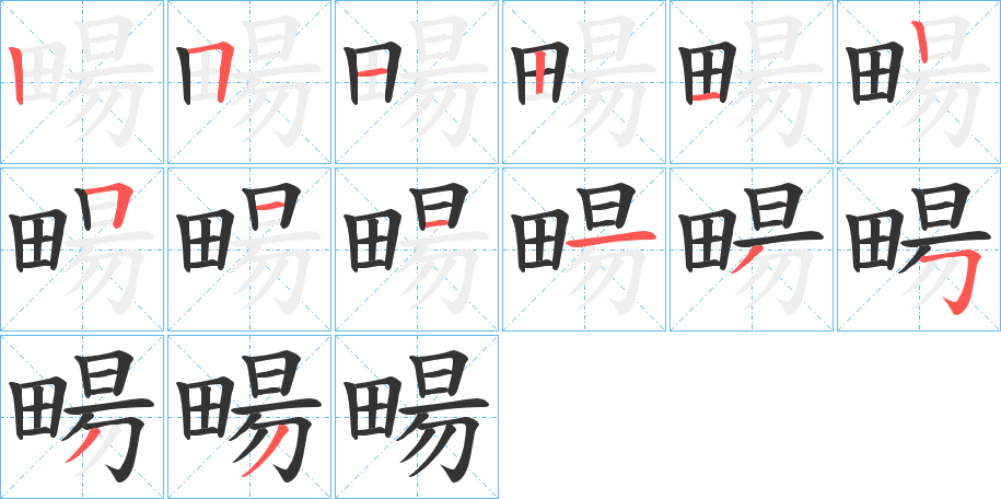 畼的笔顺