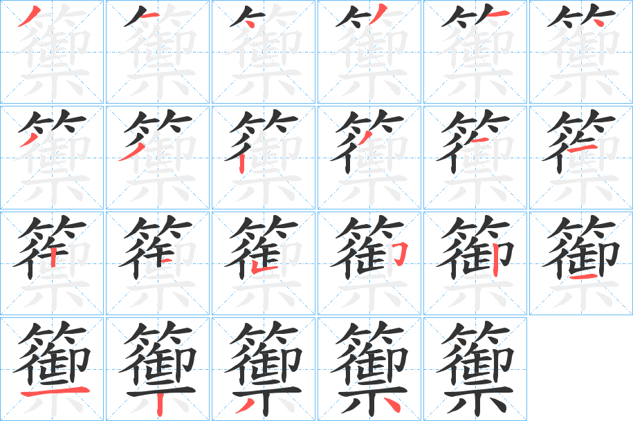 籞的笔顺