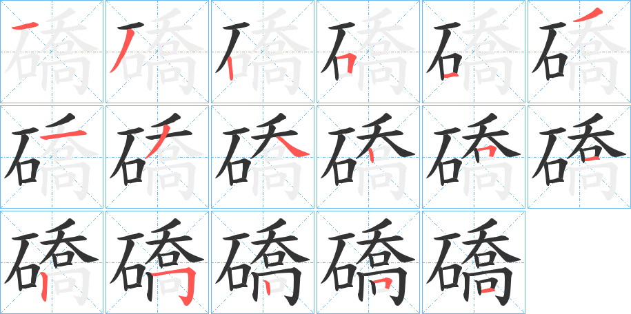 礄的笔顺