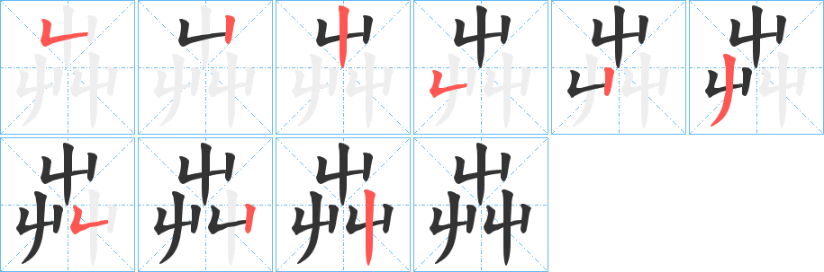 芔的笔顺