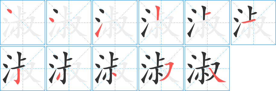 淑的笔顺