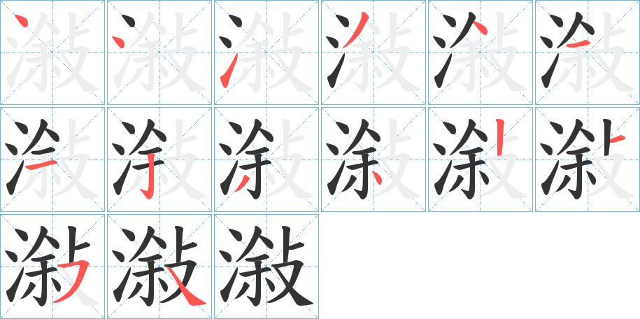 潊的笔顺