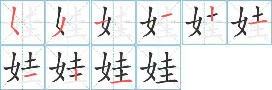 娃的笔顺