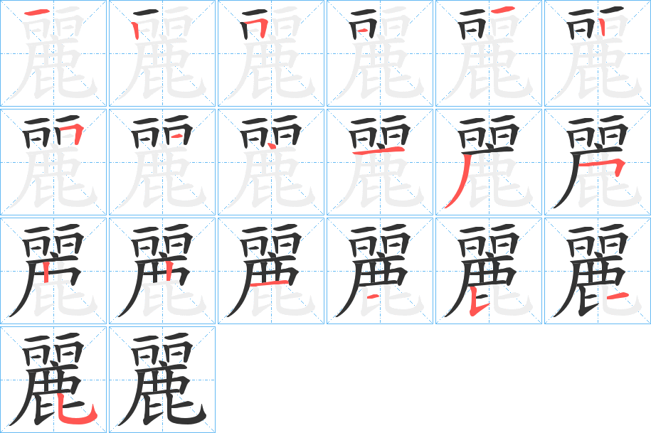 麗的笔顺