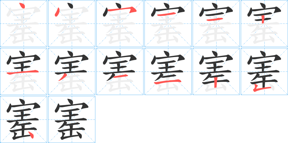 寚的笔顺