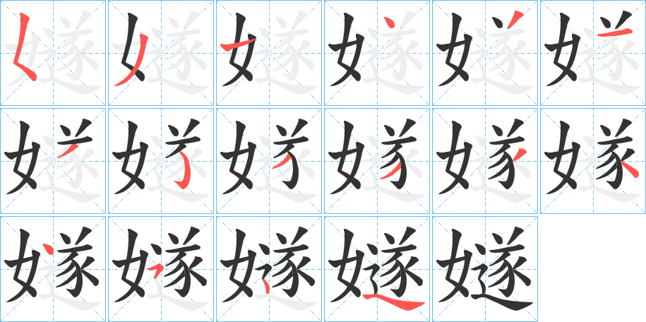 嬘的笔顺