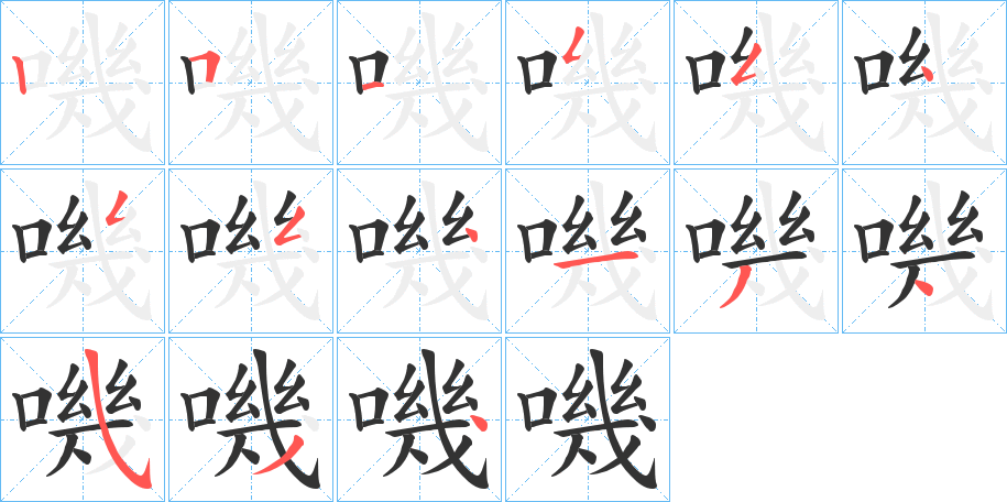 嘰的笔顺