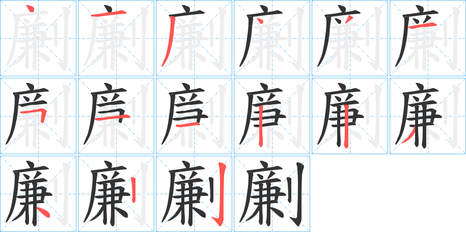 劆的笔顺
