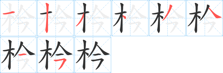 枔的笔顺