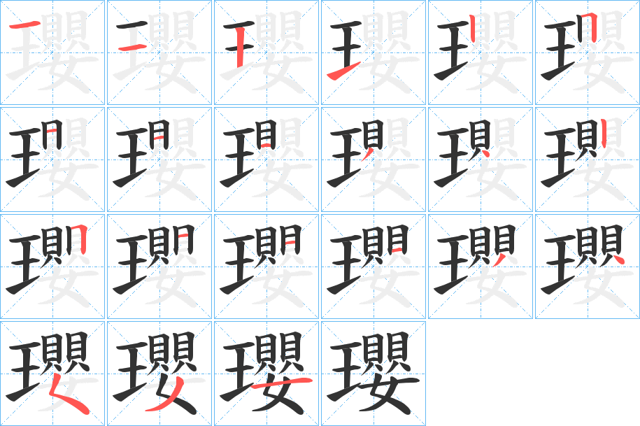 瓔的笔顺