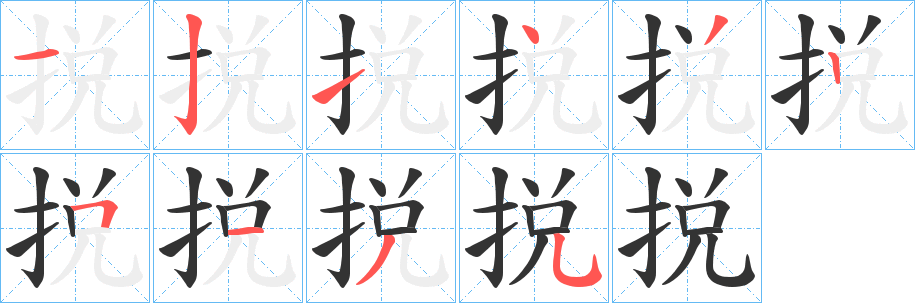 捝的笔顺
