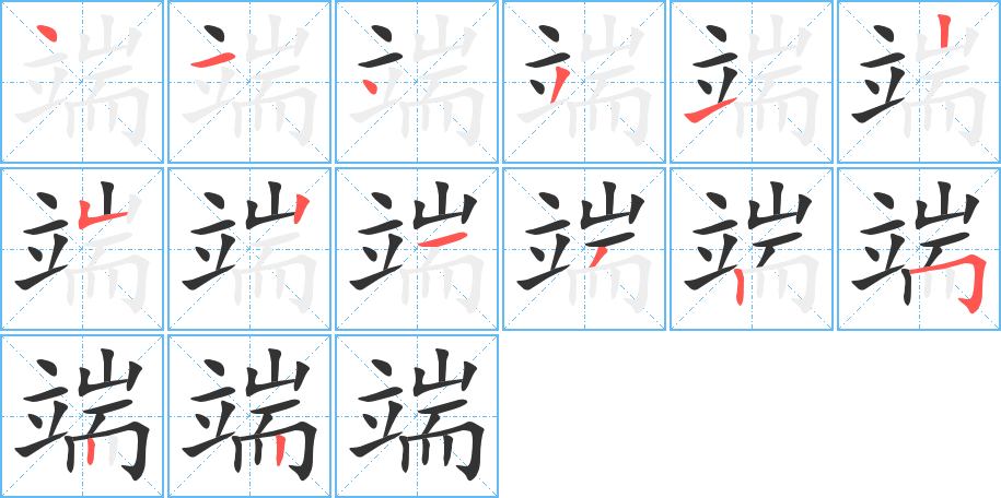 端的笔顺
