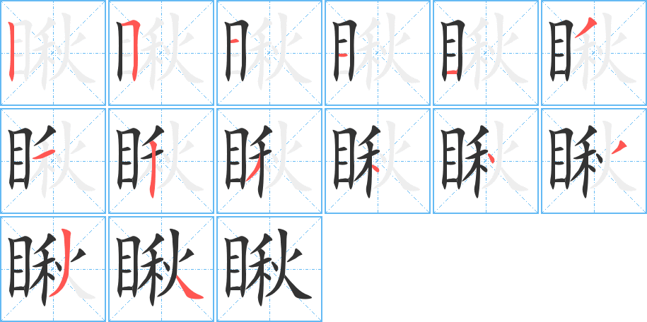 瞅的笔顺