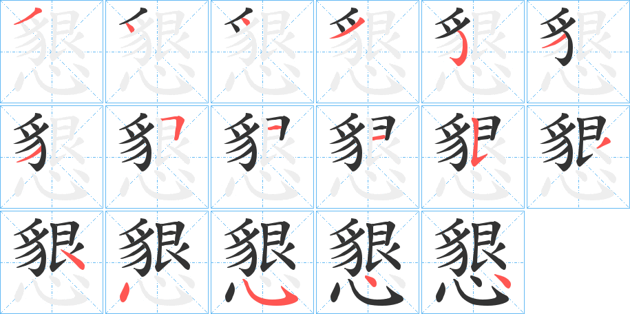 懇的笔顺