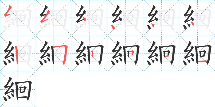 絗的笔顺