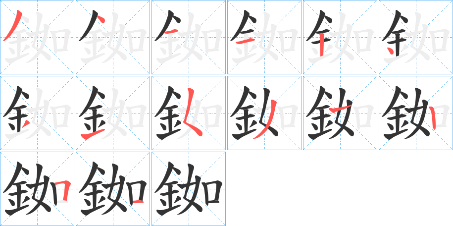 銣的笔顺