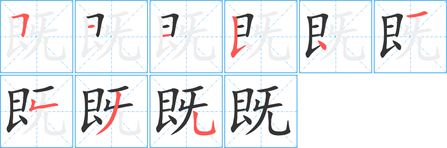 既的笔顺