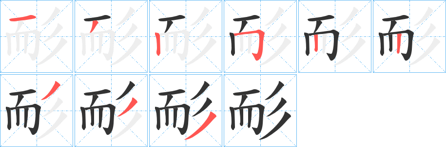 耏的笔顺