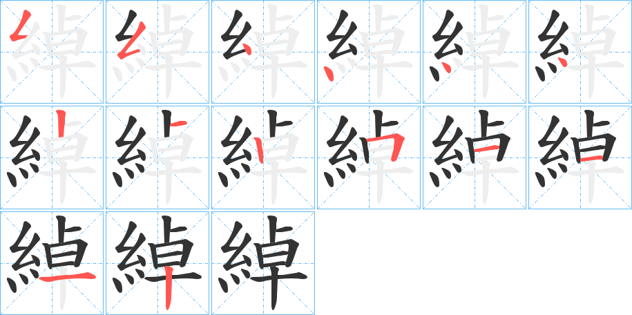 綽的笔顺