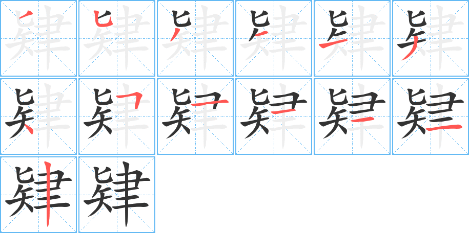 肄的笔顺