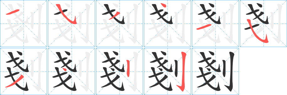 剗的笔顺