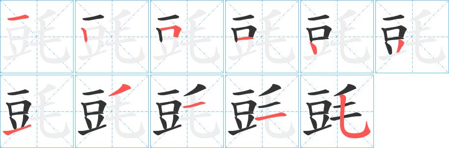 毭的笔顺