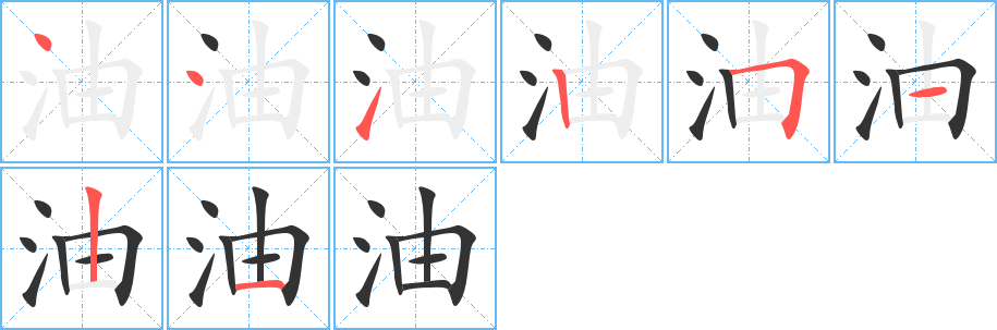 油的笔顺